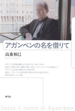 アガンベンの名を借りて【電子書籍】[ 高桑和巳 ]