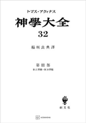 神学大全３２　第ＩＩＩ部　第２７問題〜第３０問題