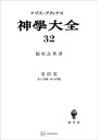 神学大全32　第III部　第27問題～第30問題【電子書籍】