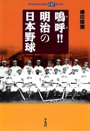 鳴呼！！ 明治の日本野球