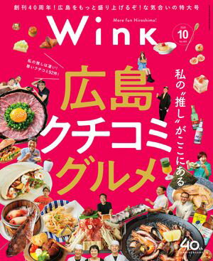 ウインク2025年10月号『これが私の“推し”グルメ』【電子書籍】[ 株式会社アスコン ]