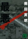 最悪【電子書籍】[ 奥田英朗 ]