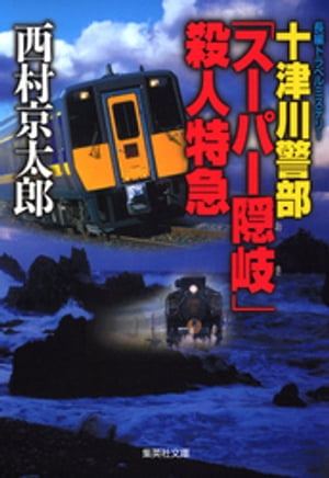 十津川警部「スーパー隠岐」殺人特急