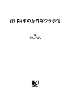 徳川将軍の意外なウラ事情