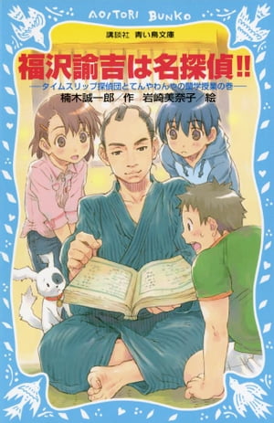 福沢諭吉は名探偵！！　タイムスリップ探偵団とてんやわんやの蘭学授業の巻
