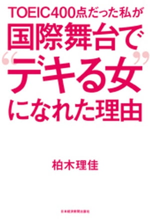 ＴＯＥＩＣ４００点だった私が　国際舞台で“デキる女”になれた理由