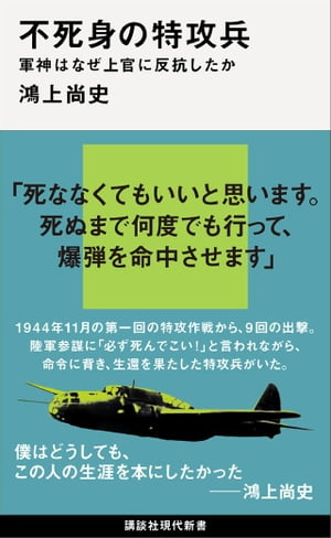 不死身の特攻兵　軍神はなぜ上官に反抗したか【電子書籍】[ 鴻上尚史 ]