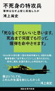 不死身の特攻兵 軍神はなぜ上官に反抗したか【電子書籍】 鴻上尚史