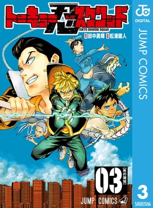 トーキョー忍スクワッド 3【電子書籍】[ 田中勇輝 ]