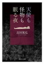 天使も怪物も眠る夜【電子書籍】 吉田篤弘