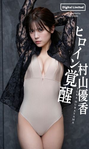 【デジタル限定】村山優香写真集「ヒロイン覚醒」【電子書籍】 村山優香