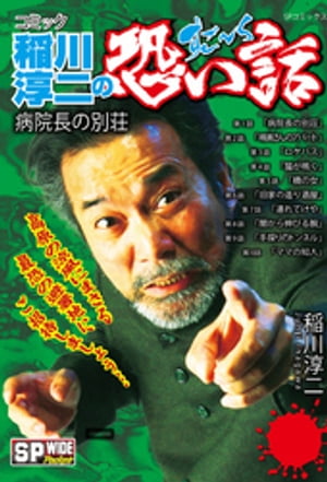 コミック稲川淳二のすご~く恐い話 病院長の別荘