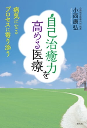 自己治癒力を高める医療