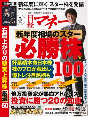 日経マネー 2017年 5月号 [雑誌]