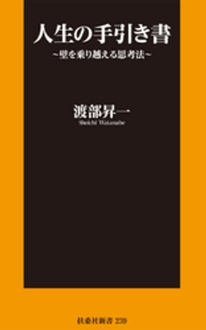 人生の手引き書〜壁を乗り越える思考法〜