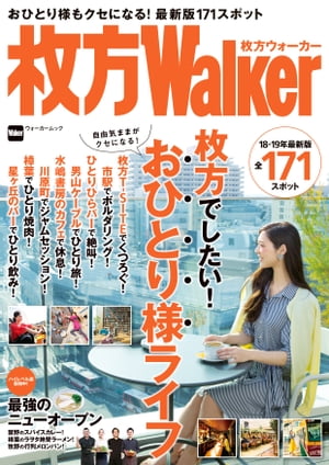 枚方ウォーカー【電子書籍】[ KansaiWalker編集部 ]