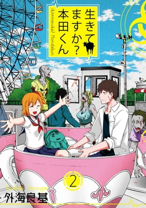 生きてますか? 本田くん