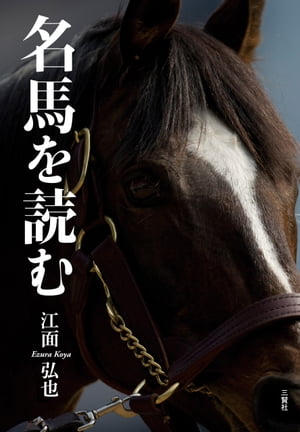 名馬を読む【電子書籍】[ 江面弘也 ]のサムネイル