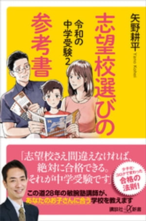 令和の中学受験２　志望校選びの参考書