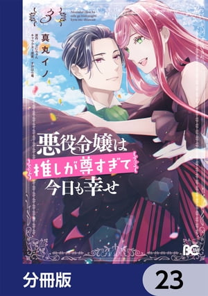 悪役令嬢は推しが尊すぎて今日も幸せ【分冊版】　23