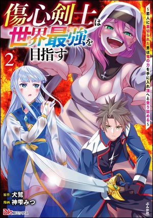 傷心剣士は世界最強を目指す ~恋人に裏切られた男は竜の力を手に入れ頂へと登り詰める~ コミック版