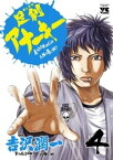 足利アナーキー（4）【電子書籍】[ 吉沢潤一 ]