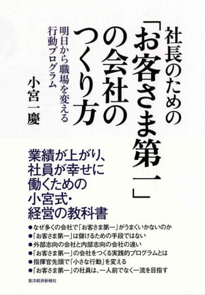 社長のための「お客さま第一」の会社のつくり方