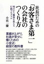 社長のための「お客さま第一」の会社のつくり方 明日から職場を変える行動プログラム【電子書籍】[ 小宮一慶 ]