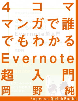 4コママンガで誰でもわかるEvernote超入門