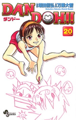 DAN DOH！！〔新装版〕（20）【電子書籍】[ 坂田信弘 ]