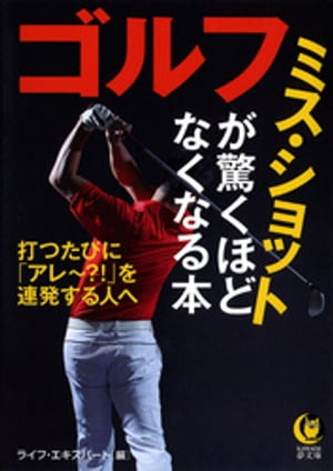 ゴルフ ミス・ショットが驚くほどなくなる本