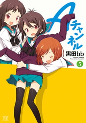 Aチャンネル 5巻【電子書籍】 黒田bb