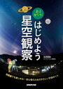 星は友だち！はじめよう星空観察【電子書籍】[ 永田美絵 ]