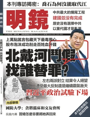 《明鏡月刊》第66期