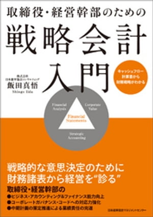 取締役・経営幹部のための戦略会計入門　キャッシュフロー計算書から財務戦略がわかる