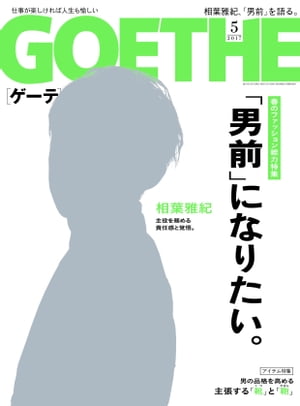 GOETHE[ゲーテ] 2017年5月号