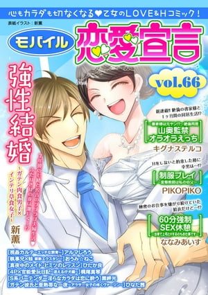 モバイル恋愛宣言 Vol.66