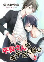 ＜p＞司くんだけに感じる原因不明の動悸…これって恋!?初めての恋に舞い上がる男限定モテ体質リーマン・平良。恋愛初心者といえど年上である自分がリードせねば！といろいろ準備を始めるけど…!?＜/p＞ ＜p＞※本電子書籍は「麗人uno！ Vol.97　このカラダ好きにして」に収録の「平良さんはモテたくない3」と同内容です。＜/p＞画面が切り替わりますので、しばらくお待ち下さい。 ※ご購入は、楽天kobo商品ページからお願いします。※切り替わらない場合は、こちら をクリックして下さい。 ※このページからは注文できません。