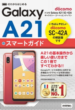 ゼロからはじめる　ドコモ Galaxy A21 SC-42A　スマートガイド