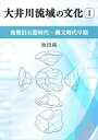 大井川流域の文化　1　 ー後期旧石器時代～縄文時代早期ー【電子書籍】[ 池田純 ]