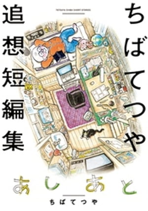 あしあと ちばてつや追想短編集【電子書籍】 ちばてつや