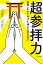 超参拝力　世界一わかりやすい「神さま付き合い」