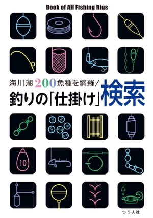 釣りの 仕掛け 検索 海川湖200魚種を網羅 【電子書籍】[ つり人社書籍編集部 ]