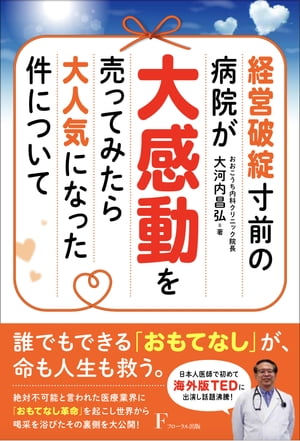 楽天楽天Kobo電子書籍ストア経営破綻寸前の病院が大感動を売ってみたら大人気になった件について【電子書籍】[ 大河内昌弘 ]