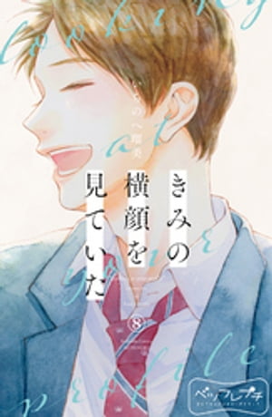 きみの横顔を見ていた　ベツフレプチ（8）【電子書籍】[ いちのへ瑠美 ]