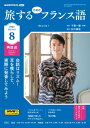 NHKテレビ 旅するためのフランス語 2023年8月号［雑誌］