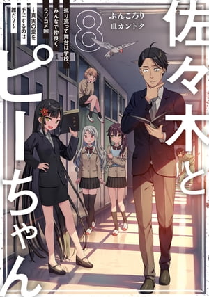 佐々木とピーちゃん ８ 巡り巡って舞台は学校、みんなで仲良くラブコメ回 〜真実の愛を手にするのは誰だ？〜【電子特典付き】