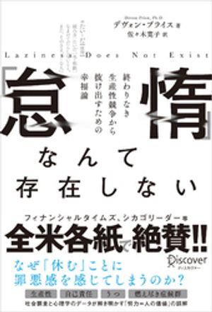 「怠惰」なんて存在しない 終わりなき生産性競争から抜け出すための幸福論