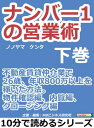 ナンバー1の営業術（下巻）不動産賃貸仲介業で26歳、年収80