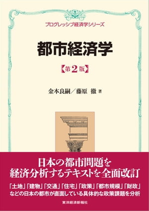 都市経済学（第２版）＜プログレッシブ経済学シリーズ＞